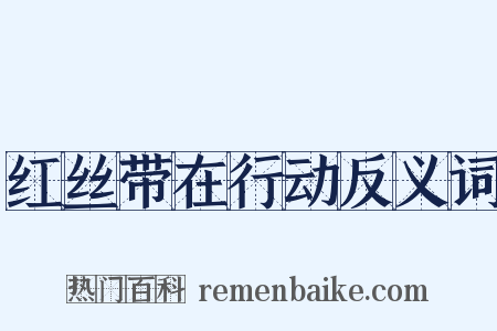 红丝带在行动反义词是什么意思的图片